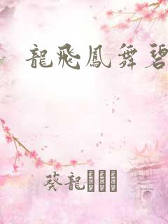 龙飞凤舞碧云天
