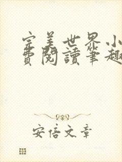 完美世界小说免费阅读笔趣阁