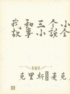我和三个小女的故事小说全集