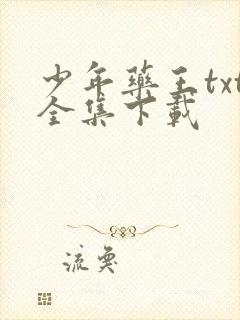 少年药王txt全集下载