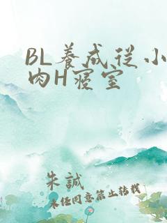 BL养成从小被肉H寝室