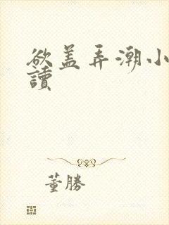 欲盖弄潮小说阅读