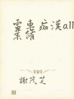 电车痴汉all叶修