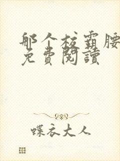 那个校霸腰好软免费阅读