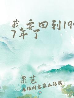 我要回到1997年了
