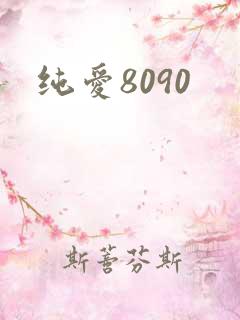 纯爱8090