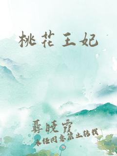 桃花王妃