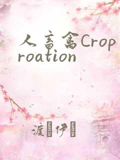 人畜禽Croproation