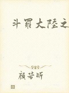 斗罗大陆之武圣