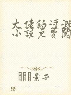 大佬的灌溉日常小说免费阅读顾念