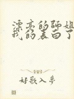 漂亮的师姐接受我的表白了