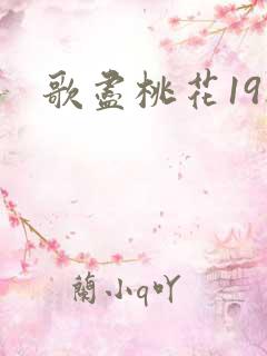 歌尽桃花19楼