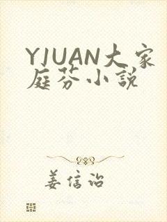 Y1UAN大家庭芬小说