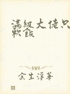 满级大佬只想吃软饭