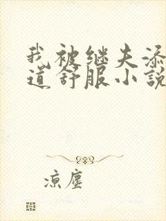 我被继夫添我阳道舒服小说黄