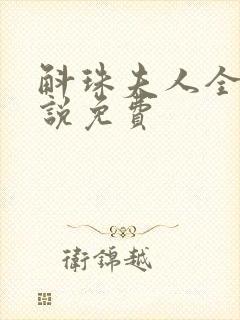 斛珠夫人全本小说免费