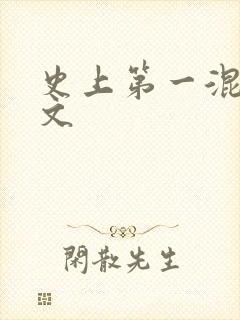 史上第一混乱全文