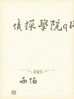 侦探学院q同人