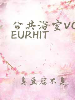 公共浴室VOYEURHIT