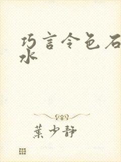 巧言令色石头与水