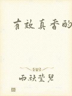 有效真香酌青栀