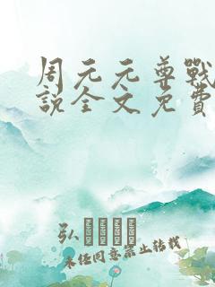 周元元尊战神小说全文免费