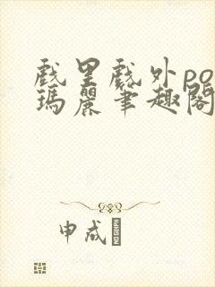 戏里戏外po苏玛丽笔趣阁没有拼音