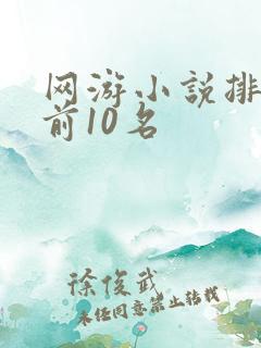 网游小说排行榜前10名