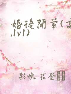 婚后开荤(高h,1v1)