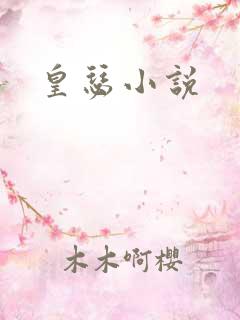 皇瑟小说