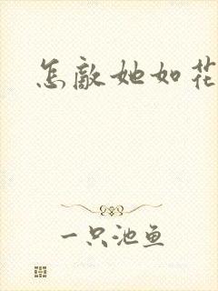 怎敌她如花美眷