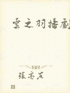 云之羽播剧日历