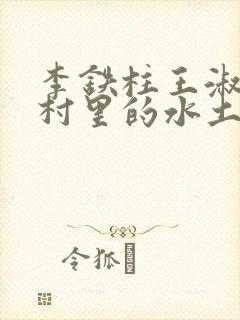 李铁柱王淑兰李村里的水土养人