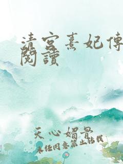 清宫熹妃传全文阅读