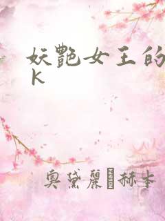 妖艳女王的尿奴 k