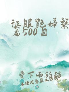 征服艳妇系列短篇500目