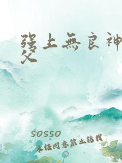 强上无良神医师父