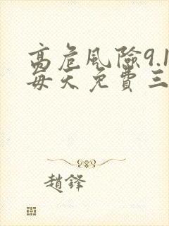 高危风险9.1每天免费三次