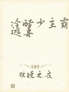 冷酷少主霸宠小逃妻