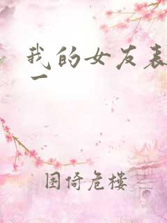 我的女友表里不一