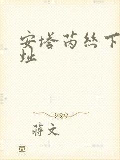 安塔芮丝下载地址