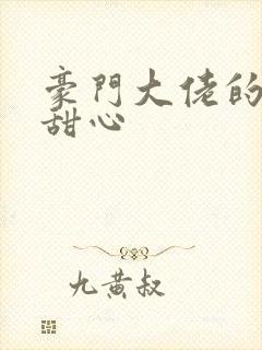 豪门大佬的上门甜心