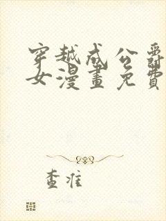 穿越成公爵家的女漫画免费土豪漫画