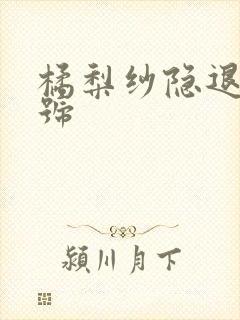 橘梨纱隐退作番号