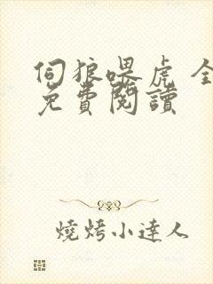 伺狼喂虎 全文免费阅读