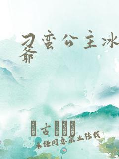 刁蛮公主冰山王爷