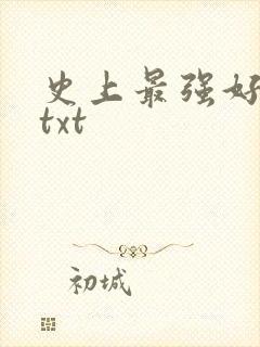 史上最强好人卡txt