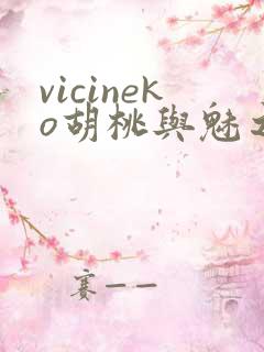 vicineko胡桃与魅之恶魔