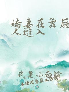 娇妻在舞厅被别人进入