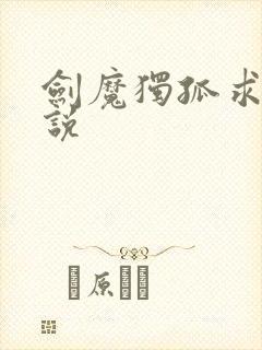 剑魔独孤求败小说